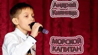 Андрей Кияница - «Морской Капитан»
