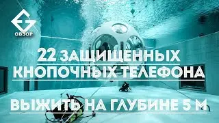 Лучший защищённый кнопочный телефон. Тест в 5-метровом бассейне.