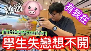 【大學生失戀】學生失戀想不開，直接上台北找學生！