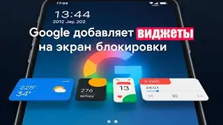 Google добавляет виджеты на экран блокировки