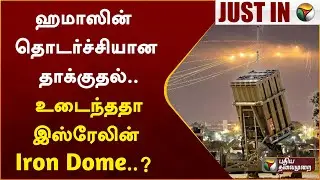 ஹமாஸின் தொடர்ச்சியான தாக்குதல்.. உடைந்ததா இஸ்ரேலின் Iron Dome..? | Iron Dome | Israel | PTT