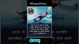 Did You Know 🤔? सूरत की अनुजा वैध बनी इंटरनेशनल वाटरस्कीइंग चैंपियन | Proud Moment for India #shorts