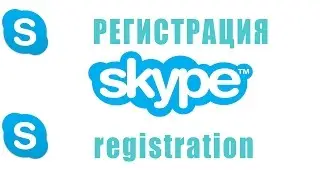 Регистрация в скайпе | Registration in Skype