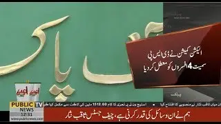 ECP Suspended 4 officers over violating ECP's code of conduct | Public News