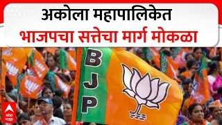 Akola Mahapalika Sharad Pawar : अकोला महापालिकेत भाजपचा सत्तेचा मार्ग मोकळा
