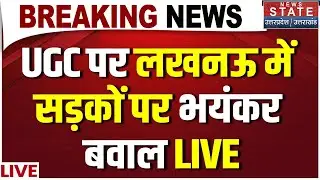 UP UGC Protest LIVE Update: कैंपस से सड़क तक UGC पर भयंकर बवाल! | Lucknow | General Cast | OBC