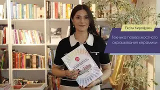 &laquo;Техника поверхностного окрашивания керамики&raquo; Ёкота Хирофуми ⎮Окрашивание или наслоение?