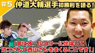 【夢】「池田浩二・西山貴浩とオールスターのドリーム戦を走りたい」チルト3度超伸び型で話題の若手レーサーが大きな目標を語る！【レーサーコメンタリー仲道大輔編 #5】