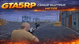 Играю онли быстрые метки | promo: ASPI + 333к