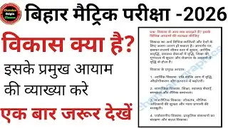 विकास क्या है ? इसके आयामों के बारे में बताइए What is development? Explain its dimensions.