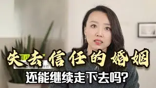 失去信任的婚姻，还能继续走下去吗？必须满足2个前提条件