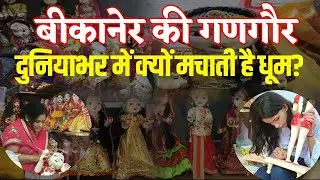 Bikaner : बीकानेर की गणगौर क्यों है इतनी फेमस  | rajasthan latest story