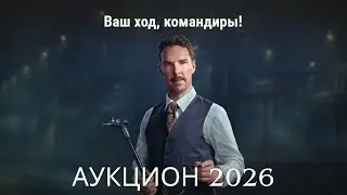 Завтра новый Аукцион в 2026 г !🔥🔥🔥Трейлер и гадание на кофейной гуще.💥Что было в пршлом году.💥