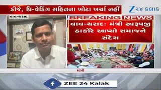 Vav-Tharad: મંત્રી Swarupji Thakorની અનોખી પહેલ, પુત્રીના લગ્ન સાદાઈથી કરી સમાજને આપ્યો મોટો સંદેશ