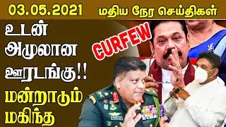 மதியநேர செய்திகள் - 03.05.2021- உடன் அமுலான ஊரடங்கு | Srilanka Tamil News