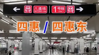 1号线和八通线贯通之前的换乘体验，北京地铁终点换乘系列之8