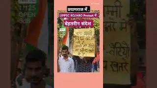 UPPSC RO/ARO Protest । Prayagraj students protest #uppsc #roaro #protest #trending #shorts #reels