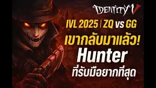 IVL 2025 | ZQ vs GG – เขากลับมาแล้ว! Hunter ที่รับมือยากที่สุด | Identity V GAME 4