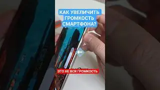 Как увеличить громкость смартфона #техноблог #смартфон #телефон #samsunggalaxy #samsung