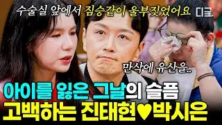 [#남겨서뭐하게] 출산 20일 전 별이 된 아이..💧 가슴속 깊이 숨겨두었던 슬픔을 고백하는 진태현♥박시은 부부