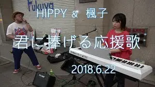 君に捧げる応援歌／HIPPY～８月４日のワンマンライブに向けて