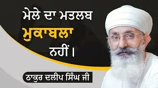 Mela is to meet not a 'Competition' | [Thakur Dalip Singh Ji] | [Speech Mukeriyan Mela, Part-II]