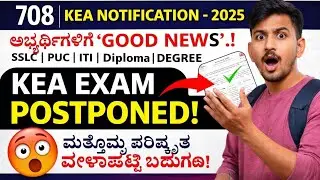 KEA Good News| KEA Exam Postponed Again KEA SDA Hall Ticket| KEA Notification 2025#kea #kpsc