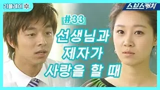선생님과 제자가 사랑할 때 《건빵선생과 별사탕 #33 / 공효진, 공유 / 리플레이 / 스브스캐치》