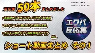 【まとめ動画】ショート動画まとめ その1【エクバ反応集】 #exvs2ob  #exvs  #ガンダム #まとめ動画