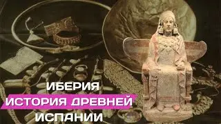 Иберия. Краткая история древней Испании