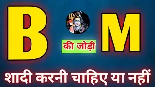 B or M naam ki jodi kaisi hoti hai / B or M Naam ki jodi /B Naam Wale Log Aur M Naam Wale Ki Jodi