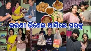 ଭଉଣୀ ଭିଣେଇ ଆସିଲେ ଘରକୁ//କଣ ସବୁ ନେଇକି ଆସିଛନ୍ତି//ଆଜି ସବୁ ଭାଇ ଭଉଣୀ ଘୋଘା ଚାଲିଛି....
