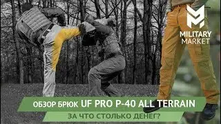 Обзор штанов UF Pro P-40 All Terrain. За что платить столько денег?