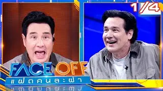 FACE OFF แฝดคนละฝา | วิลลี่ แมคอินทอช & สยาโม | 27 ม.ค. 69 [1/4]