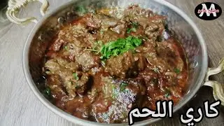 كاري اللحم الهندي بالصلصة والطعم الخرافي من أطيب الأكلات الهنديه