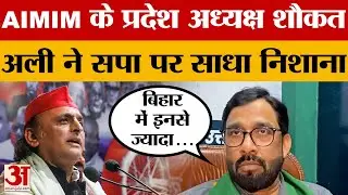 Azamgarh News: सपा और इंडिया गठबंधन पर AIMIM के प्रदेश अध्यक्ष शौकत अली का बड़ा बयान | Amar Ujala