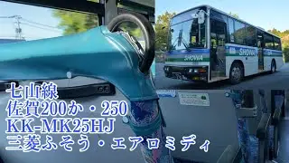 【ものすごい加速で高回転‼︎】車内映像付き走行音 昭和バスKK-MK25HJ 佐賀200か・250 三菱ふそうエアロミディ 七山線