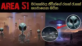 👽☠️Area 51 තුල සැගවී ඇති බිහිසුණු පිටසක්වල රහස්😱😱☠️#world #news #nxt gen#aliens