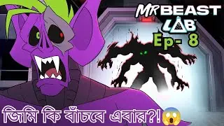 MrBeast Lab Bangla Ep 8 | Banana Blaster কি জিমিকে বাঁচাতে পারবে?! 😱🔥 | Beast Animations Bangla