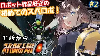 【スーパーロボット大戦α】初めてのスパロボ！ロボット作品好きが遊んでいくよー！！11話からやっていこー！