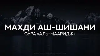 Махди аш-Шишани. Сура 70 &laquo;Аль-Мааридж&raquo;. Красивое чтение Корана.
