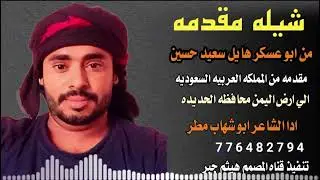 شيله مقدمه من ابو عسكر هائل سعيد حسين اداء الشاعر ابوشهاب مطر لاتنسوا الاشتراك في القناه