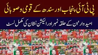 PTI Punjab province candidates list and election symbol list |  PTI candidates symbols list |
