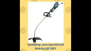 Триммер электрический Makita UR 3501