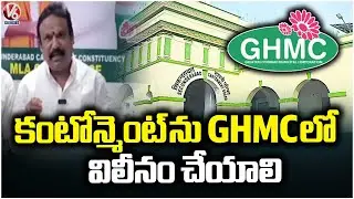 Cantonment Should Be Merged Into GHMC : MLA Sri Ganesh | V6 News