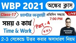 WBP Math Class 17 | Time & Work 04 | সময় ও কার্য | Knowledge Account | WBP 2021 | math Tricks