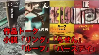 【作品トーク】旧リング三部作＋短編集「リング」「らせん」「ループ」「バースデイ」