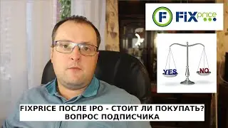 #FixPrice после #IPO - стоит ли покупать?
