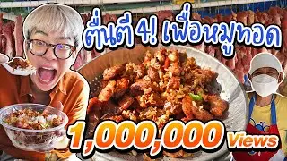 ตื่นตี4! เพื่อหมูทอดแดดเดียวป้าตุ่ม พัทยา | อร่อยบอกต่อ