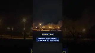 🔥 ВЗРЫВЫ раздались в ТАМБОВСКОЙ области РФ: что известно #shorts